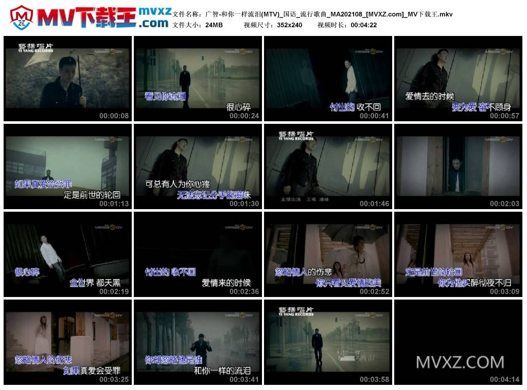 广智-和你一样流泪(MTV)_国语_流行歌曲_MA202108